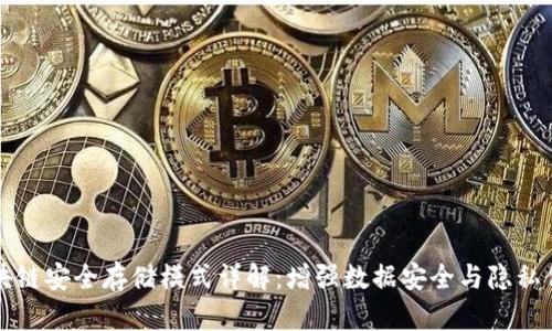 区块链安全存储模式详解:增强数据安全与隐私保护