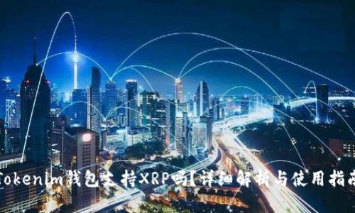 Tokenim钱包支持XRP吗?详细解析与使用指南