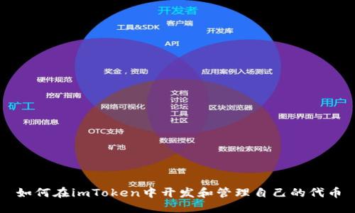 如何在imToken中开发和管理自己的代币
