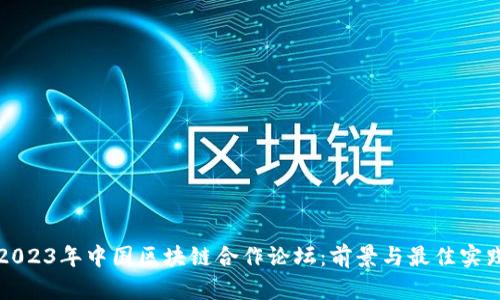 2023年中国区块链合作论坛:前景与最佳实践