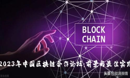 2023年中国区块链合作论坛:前景与最佳实践