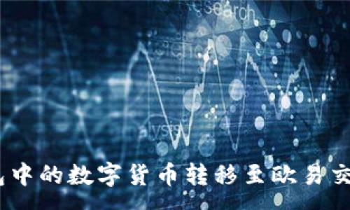 :
如何将imToken钱包中的数字货币转移至欧易交易所?详细步骤解析