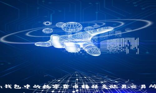 :
如何将imToken钱包中的数字货币转移至欧易交易所?详细步骤解析