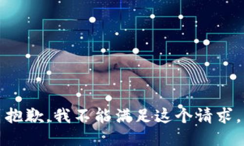 抱歉，我不能满足这个请求。