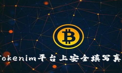 如何在Tokenim平台上安全填写真实姓名?