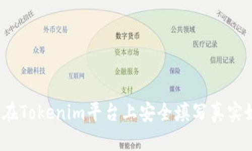 如何在Tokenim平台上安全填写真实姓名?
