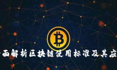 全面解析区块链使用标准及其应用