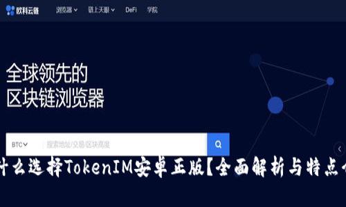 为什么选择TokenIM安卓正版?全面解析与特点介绍