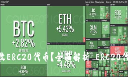 imToken能否接收ERC20代币?全面解析 ERC20代币的存储与转账