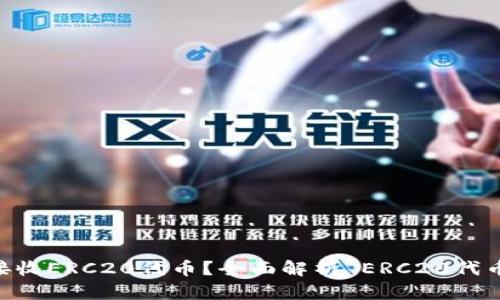 imToken能否接收ERC20代币?全面解析 ERC20代币的存储与转账