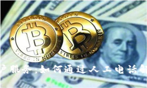 imToken客户服务:如何通过人工电话解决您的问题