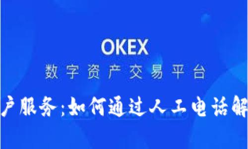 imToken客户服务:如何通过人工电话解决您的问题