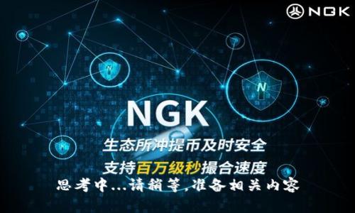 思考中...请稍等，准备相关内容