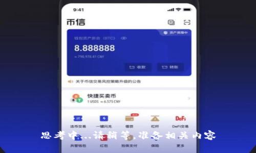 思考中...请稍等，准备相关内容