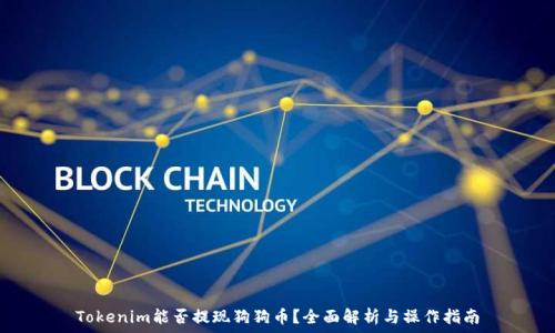 Tokenim能否提现狗狗币?全面解析与操作指南