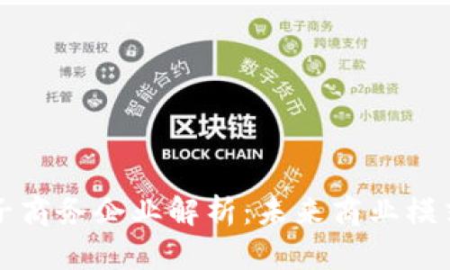 区块链电子商务企业解析:未来商业模式的颠覆者