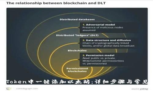 如何在imToken中一键添加以太坊:详细步骤与常见问题解答