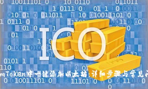 如何在imToken中一键添加以太坊:详细步骤与常见问题解答