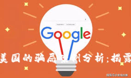 : 区块链在美国的骗局案例分析:揭露真相与教训