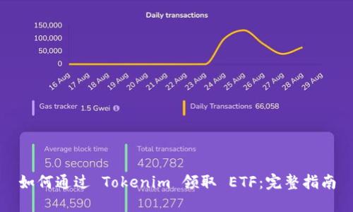如何通过 Tokenim 领取 ETF:完整指南