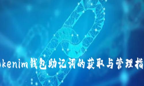 Tokenim钱包助记词的获取与管理指南