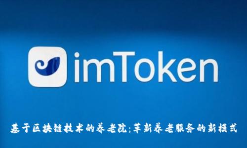 基于区块链技术的养老院:革新养老服务的新模式