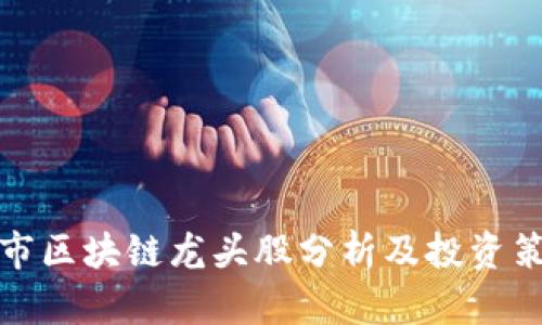 上市区块链龙头股分析及投资策略