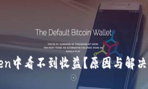 在imToken中看不到收益?原因与解决方案解析
