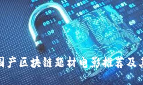 探讨国产区块链题材电影推荐及其影响