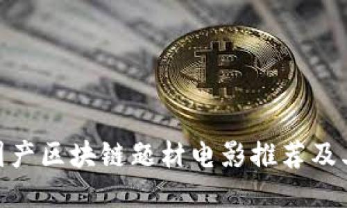 探讨国产区块链题材电影推荐及其影响