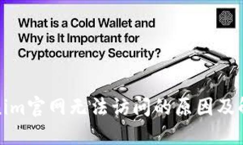 : Tokenim官网无法访问的原因及解决办法