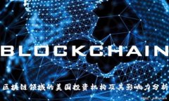 区块链领域的美国投资机
