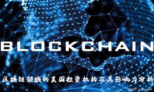 区块链领域的美国投资机构及其影响力分析