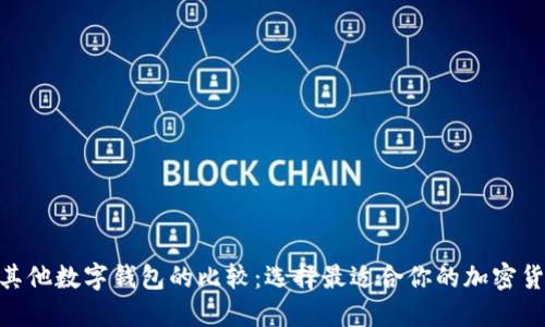 imToken与其他数字钱包的比较:选择最适合你的加密货币管理工具