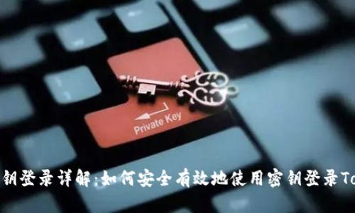 Tokenim密钥登录详解:如何安全有效地使用密钥登录Tokenim平台