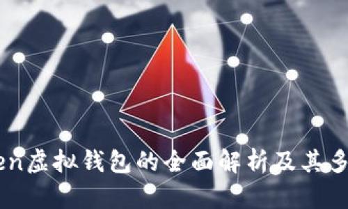imToken虚拟钱包的全面解析及其多重作用