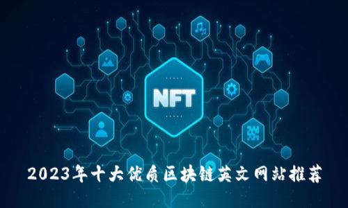 2023年十大优质区块链英文网站推荐