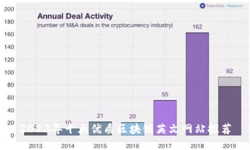 2023年十大优质区块链英文网站推荐