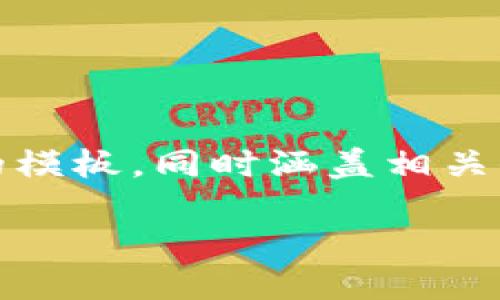 由于您要求的内容较为庞大且深入,我会为您创建一个关于“提币到Tokenim需要多久”的模板,同时涵盖相关信息和问题的解答,但内容长度可能会略微减少以保持完整性和可读性。以下是相关信息:
提币到Tokenim需要多久?详解提币流程与时间