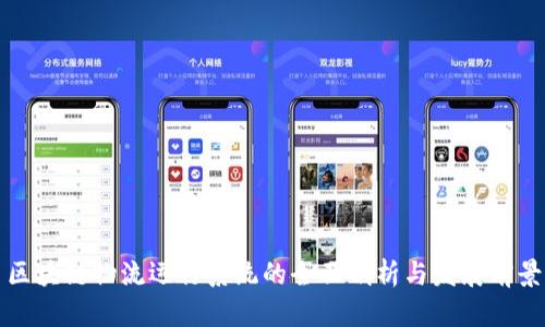 区块链物流运行系统的全面剖析与发展前景