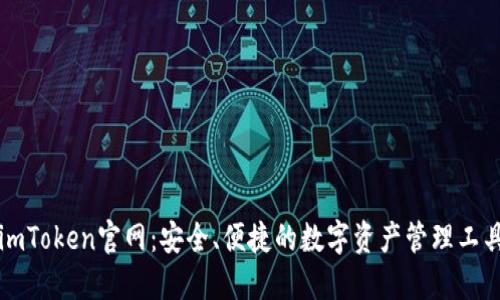 imToken官网:安全、便捷的数字资产管理工具