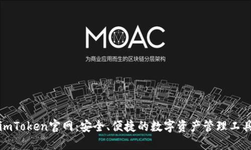 imToken官网:安全、便捷的数字资产管理工具