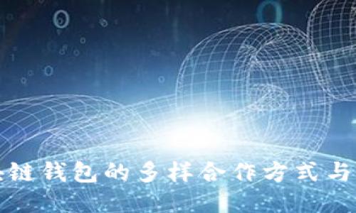 探索区块链钱包的多样合作方式与创新模式