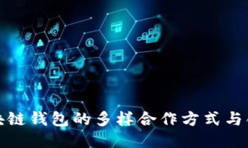探索区块链钱包的多样合作方式与创新模式