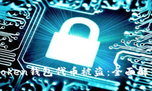 如何防止ImToken钱包代币被盗:全面解析与防范措施