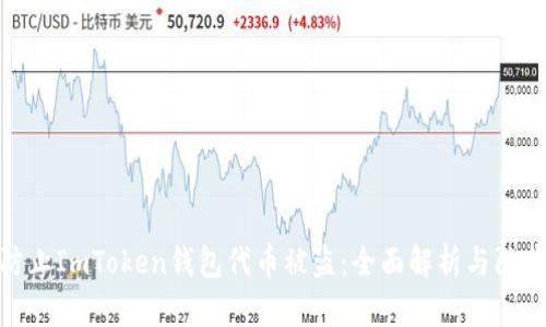 如何防止ImToken钱包代币被盗:全面解析与防范措施