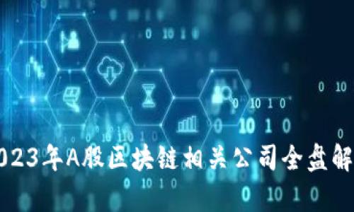 2023年A股区块链相关公司全盘解析