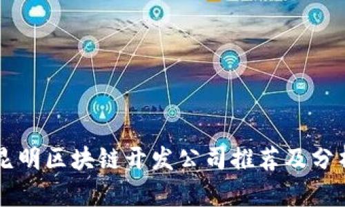 昆明区块链开发公司推荐及分析