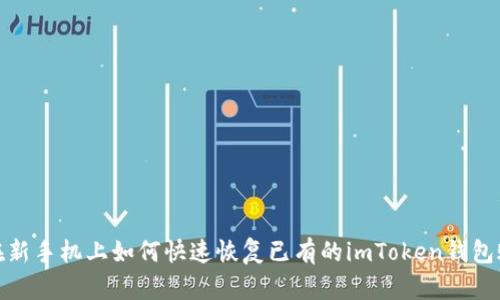 : 在新手机上如何快速恢复已有的imToken钱包账号