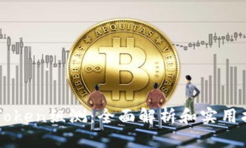 imToken组测:全面解析和实用指南